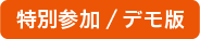 特別参加