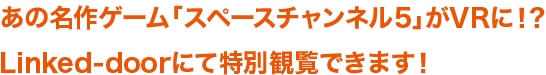 あの名作ゲームの世界観にひたれる!?VRで「スペースチャンネル5」番組観覧者募集!!